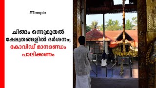 ചിങ്ങം ഒന്നുമുതല്‍ തിരുവിതാംകൂര്‍ ദേവസ്വം ക്ഷേത്രങ്ങളില്‍ ഭക്തര്‍ക്ക് പ്രവേശനം | Temple