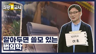 [최강1교시] 법의학자 이호 - 알아두면 쓸모 있는 법의학 / G1방송 / 20220530