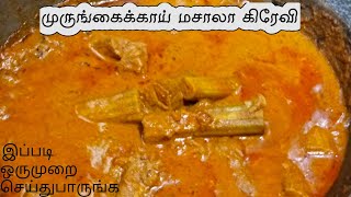 The BEST Drumstick Gravy Recipe You'll EVER Make|முருங்கைக்காய் மசாலா