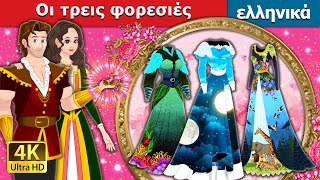 Οι τρεις φορεσιές. | The Three Dresses in Greek | @GreekFairyTales