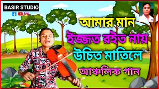 আমার মান ইজ্জত বাছিত নায় উচিত মাতিলে / আঞ্চলিক গান / বাউল গান / বাংলা ভিডিও / Baul Gaan / Bangali .