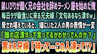 【感動する話】弟いびりに耐えれず兄の会社を辞めラーメン屋を始めた俺。毎日兄夫婦がタダ飯食いに現れ「文句あるなら潰す」→端にいた2人の男の表情が一変、震える兄嫁「待って…この人たちは！？」