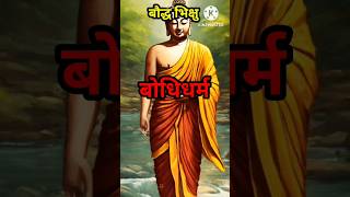 बोधिधर्म | bodhidharm | Last guru of buddhism | buddhist short stories