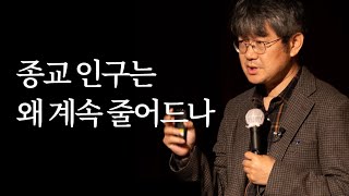 성해영, 요즘 종교를 믿는 사람이 줄어든 근본적인 원인과 앞으로의 방향은 어떻게 될까