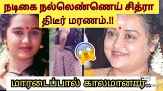 நடிகை நல்லெண்ணெய் சித்ரா காலமானார்| திரையுலகம் அதிர்ச்சி | என்ன காரணம்?|