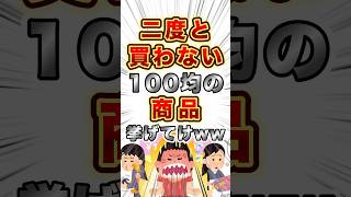 【2ch雑学】二度と買わない100均の商品挙げてけww【明日の話題】#100均