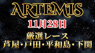 【ボートレース】ボートレースデータ ARTEMIS(アルテミス) 11月28日 厳選レース(芦屋・戸田・平和島・下関)