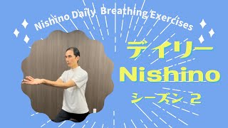 【デイリーNishino】 シーズン2ー4 すきま時間で西野流呼吸法 Daily Nishino Japanese Breathing Exercises