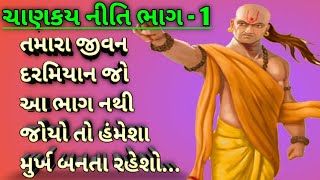 Chanakya niti bhag-1//ચાણક્ય નીતિ નો ભાગ -1