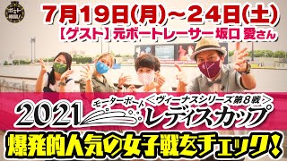 サンテレビ「ボートの時間！」 # ２７７ 「２０２１モーターボートレディスカップ」２０２１年７月１８日放送