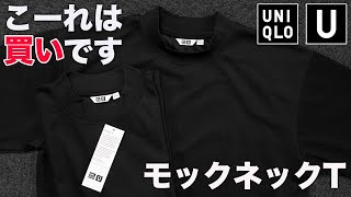 これは買いです。UNIQLO UのモックネックTが最高すぎた件【ユニクロ】