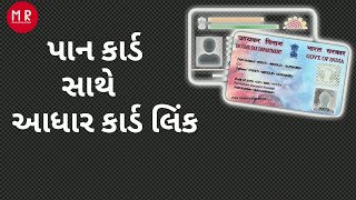 પાન કાર્ડ સાથે આધાર કાર્ડ લિંક કેવી રીતે કરવુ,How to PAN lik Aadhaar card,pan aadhar link online