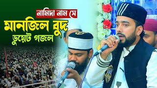 নামিদা নাম সে মাঞ্জিল বুদ | Bangla new naat | 2022 New naat |