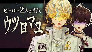 【ウツロマユ】助けを呼ぶ声の出処はヒーローでした。【緋八マナ / 佐伯イッテツ /にじさんじ】