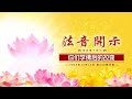 莲花童子师父法音开示12 11 2024