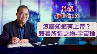 里程信仰问答 #13 馮秉誠牧師：怎麼知道有上帝？藉着所造之物  - 宇宙論