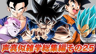 【爆笑】ドラゴンボールの声真似雑学総集編その25