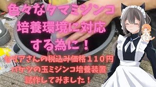 色々なタマミジンコ培養に対応するために