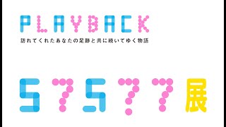 町田市民文学館ことばらんどPlay back 「５７５７７展」！