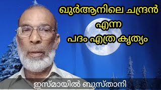 ചന്ദ്രൻ എന്നതിന് ഖുർആൻ ഉപയോഗിച്ചത് എത്ര കൃത്യം