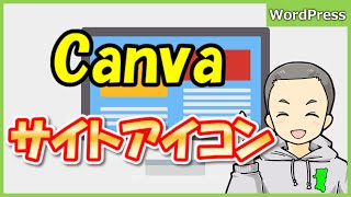 CanvaでWordPressのサイトアイコン（ファビコン）を作ってみよう！