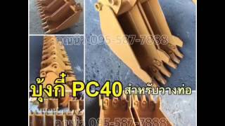 บุ้งกี๋PC40 บุ้งกี๋วางท่อ ขุดท่อ บุ้งกี๋ขุดร่อง เครื่องจักรกลนำเข้าจากญี่ปุ่น