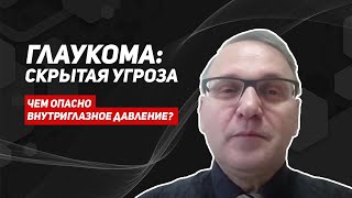 Глаукома. Чем опасно внутриглазное давление/Как вовремя обнаружить глаукому/врач офтальмолог