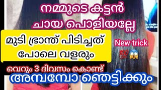 💯ഉറപ്പ്കട്ടൻചായയിൽകലക്കിഒരുതവണ ഉപയോഗിച്ച്നോക്കൂവെട്ടിയാലുംവെട്ടിയാലുംമുടി വളർന്നുകൊണ്ടേയിരിക്കും😱