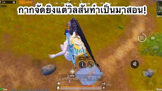 PUBG MOBILE : 1vs4 กากจัดยิงแต่วิลสันทำเป็นมาสอน!