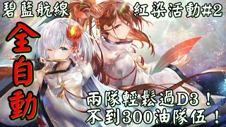 碧藍航線Azur Lane [紅染活動#2] →→ D3刷關隊伍推薦！不到300油的低耗配置，還不快刷起來！