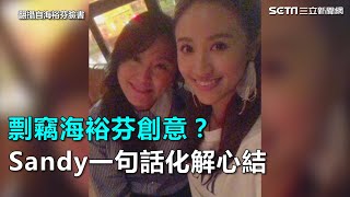 剽竊海裕芬創意？Sandy「這一句」化解心結｜三立新聞網SETN.com