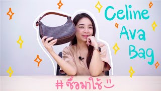 Celine Ava Bag รีวิวกระเป๋าที่ทุกคนต้องรีบไปซื้อมาใช้! | taewchichic