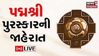 LIVE | Padma Shri Award News | કોને મળ્યું સન્માન ? | Gujarati Samachar