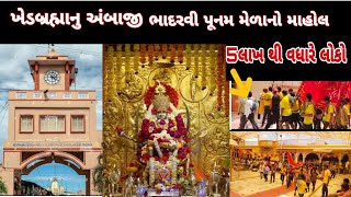 અંબાજી મેળવો 2022 || ભાદરવી પુનમ મેલો અંબાજી || અંબાજી 2021 || અંબાજી પાગપાલ સંઘ 2022