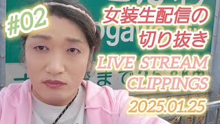 【女装雑談配信/2025/01/25/切り抜き②】#crossdressing/#女装/#女装娘/#女装子/#transvestite/#生配信/#雑談配信/#男の娘/#メイク男子/#femboy