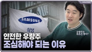 우량주 막 투자하면 안 되는 이유 | 오피스 개미들 ep.9