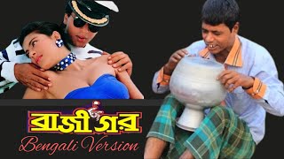 Baazigar O Baazigar Full Video Song | Bengali Version | Feat : Shahrukh Khan & Kajol | #কলসিমিজান