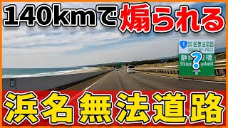 【危険な無料高速】140km/hで走行しても煽られる浜名バイパスとは？実質アウトバーンでヤバい！ 国道１号 浜松バイパス 潮見バイパス 豊橋東バイパス 豊橋バイパス 東名高速道路 高速道路