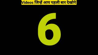 Videos जिन्हें आप पहली बार देखोगे - By Anand Facts | Amazing Facts | Funny Video |#shorts