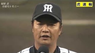 【ノーカット】福原忍引退セレモニー動画　2016/10/1