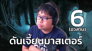 ผมเล่น Dungeons and Dragons EP6 (END)