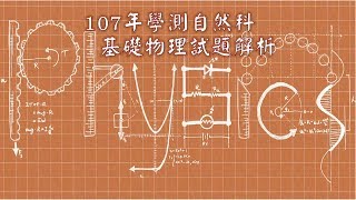 【107年學測】自然科_基礎物理_試題解析(更新版)