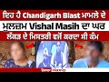 ਇਹ ਹੈ Chandigarh Blast ਮਾਮਲੇ ਦੇ ਮੁਲਜ਼ਮ Vishal Masih ਦਾ ਘਰ,, ਲੱਕੜ ਦੇ ਮਿਸਤਰੀ ਵਜੋਂ ਕਰਦਾ ਸੀ ਕੰਮ