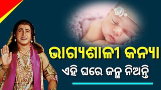 ଭାଗ୍ୟଶାଳୀ କନ୍ୟା ଏହି ଘରେ ଜନ୍ମ ନିଅନ୍ତି !!