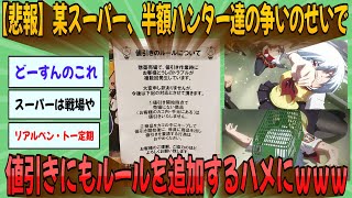 【2chまとめ】【悲報】某スーパー、半額ハンター達の争いのせいで値引きにもルールを追加するハメにｗｗｗ【ゆっくり実況】