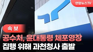 [속보] 공수처, 윤대통령 체포영장 집행 위해 과천청사 출발 / 연합뉴스TV (YonhapnewsTV)