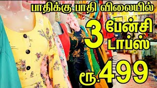 Branded fancy kurthis offer sale | அட்டகாசமான 3 பிராண்டட் fancy டாப்ஸ் ரூ.499 | 3 kurthis for 499rs