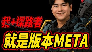 【APEX精華】 我(@erycyoo) ＋ 探路者 ＝ 這賽季的版本META