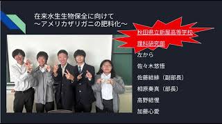 第9回全国ユース環境活動発表大会  秋田県立新屋高等学校  理科研究部