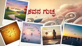 ಕವನ ಗುಚ್ಛ - ಕವನ ಸಂಕಲನ || ರಚನೆ ಮತ್ತು ವಾಚನ - ಶಮ್ನಾ